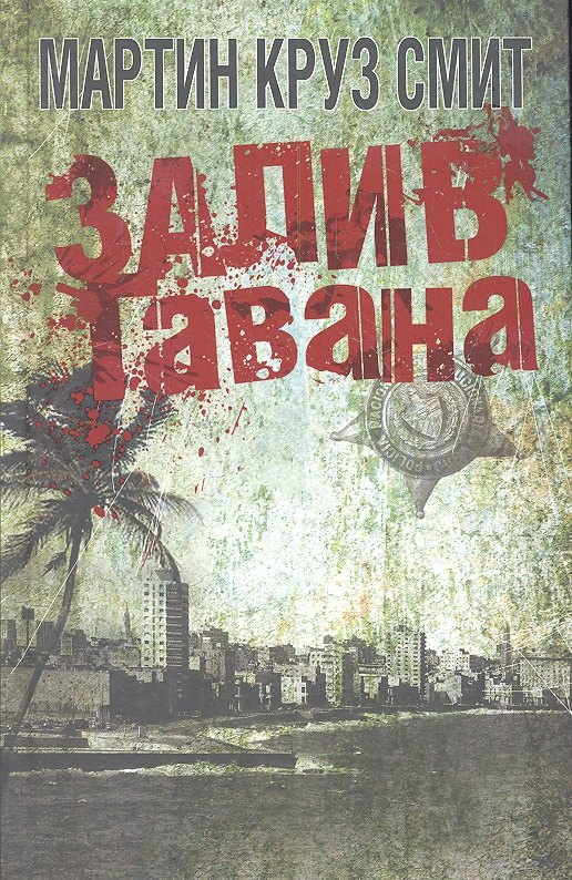 

Залив Гавана