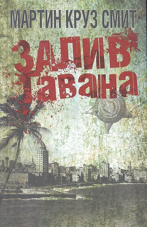 Книга Залив Гавана (Мартин Круз Смит) — 1