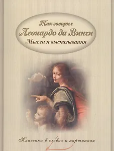 Так говорил Леонардо да Винчи. Мысли и высказывания.