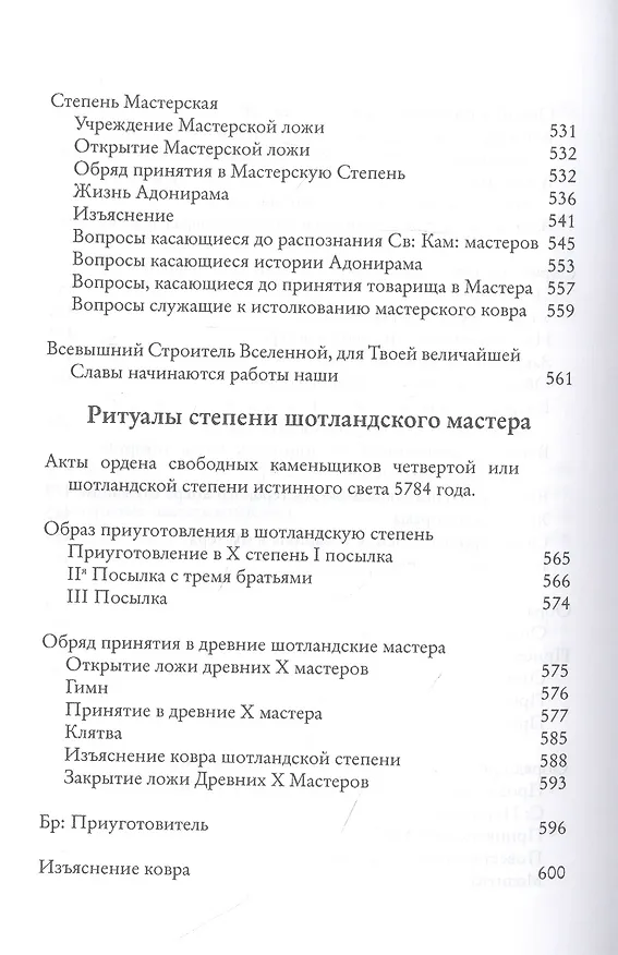 Книга Системы и ритуалы российского масонства XVIII-XIX вв. Том II. Обряды и регламенты (Роман Городницкий) — 9