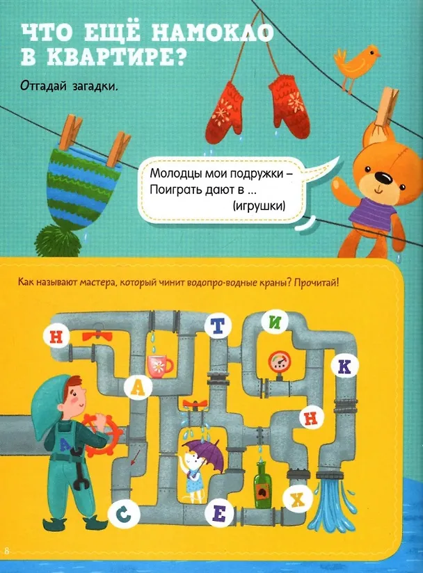 Книга Самые главные правила безопасности: стихи, загадки, задания (Марина Дружинина) — 2