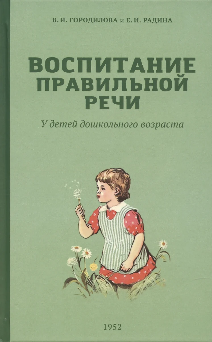 Воспитание правильной речи у детей дошкольного возраста (Вера Городилова,  Е.И. Радина Е.И.) - купить книгу с доставкой в интернет-магазине  «Читай-город». ISBN: 978-5-907585-39-3