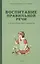 Воспитание правильной речи у детей дошкольного возраста — 2949657 — 1