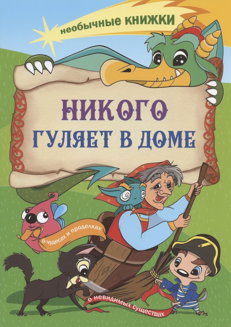 

Никого гуляет в доме. Книжка-раскраска о чудесах и проделках, о невидимых существах