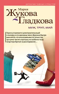 Муж, труп, май