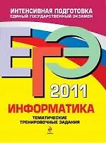 ЕГЭ 2011. Информатика. Тематические тренировочные задания