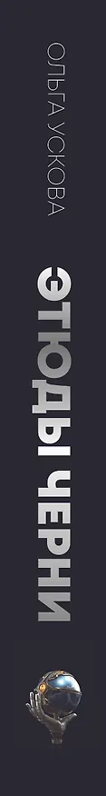 Книга Этюды черни (Ольга Ускова) — 3