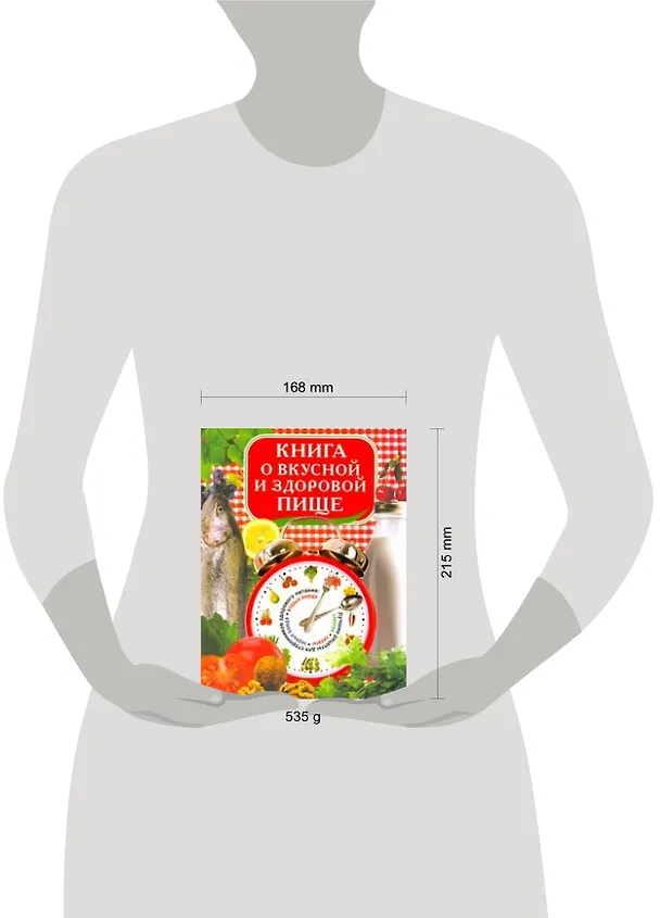 Книга Книга о вкусной и здоровой пище (Красичкова) (Анастасия Красичкова) — 2