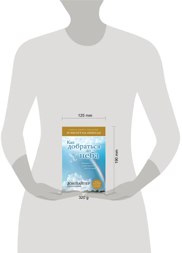 Книга Как добраться до неба: Измените свою жизнь уже сегодня (Дон Пайпер, Сесил Мерфи) — 4