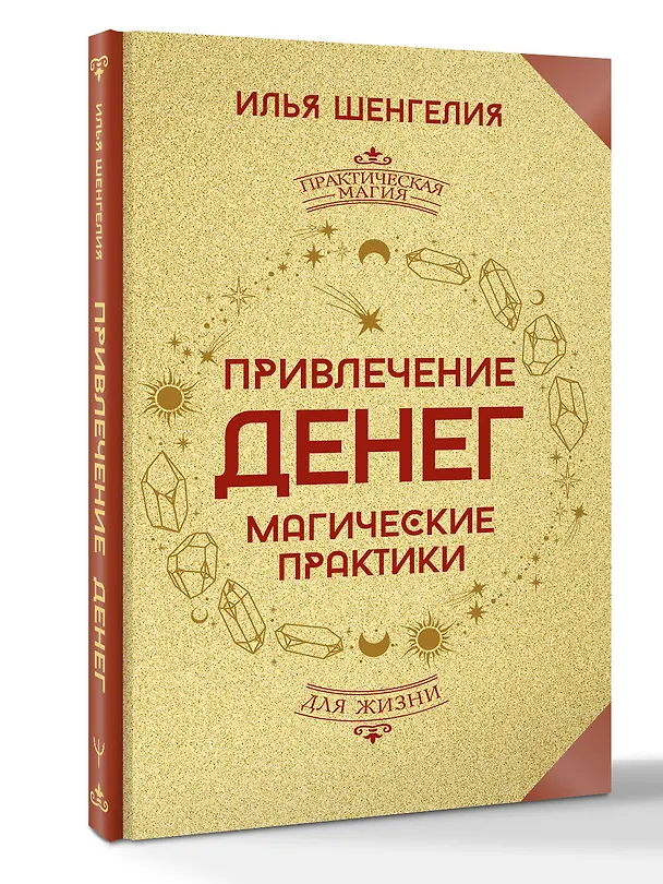 Книга Привлечение денег. Магические практики (Илья Шенгелия) — 5