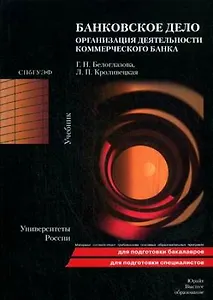 Банковское дело. Организация деятельности коммерческого банка