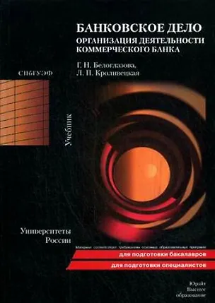 Книга Банковское дело. Организация деятельности коммерческого банка (Галина Белоглазова)