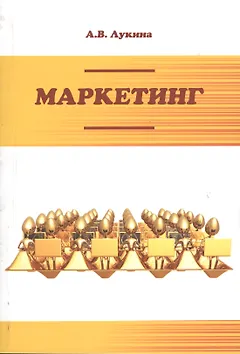 Маркетинг. 3-е издание, исправленное и дополненное