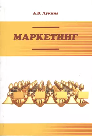 Маркетинг. 3-е издание, исправленное и дополненное — 2362996 — 1