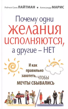 Почему одни желания сбываются, а другие - нет, и как правильно захотеть, чтобы мечты сбывались — 2393102 — 1