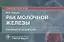 Рак молочной железы. Руководство для врачей — 2838467 — 1