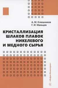 Кристаллизация шлаков плавок никелевого и медного сырья