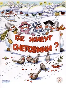 Где живут снеговики?