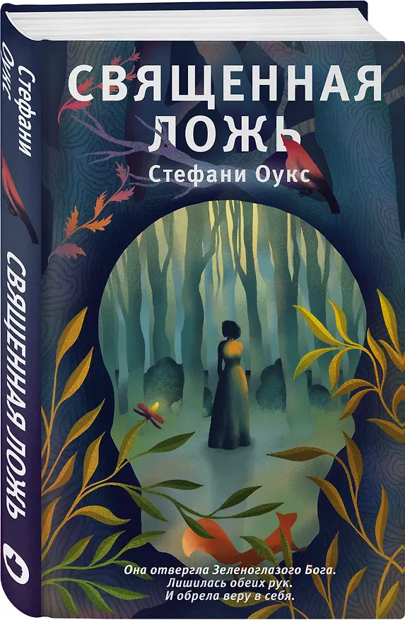 Книга Священная ложь (Стефани Оукс) — 4