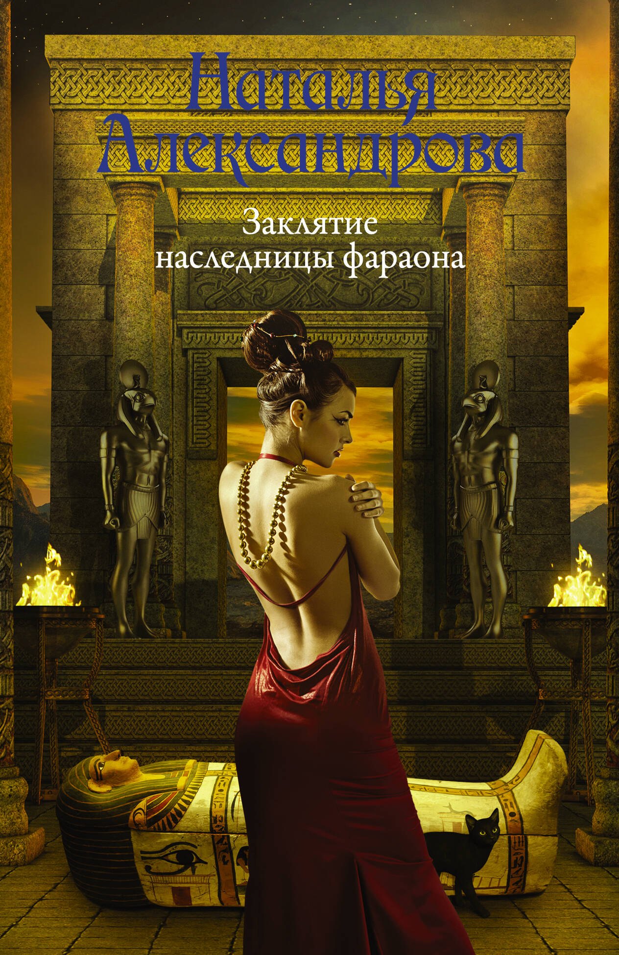 

Заклятие наследницы фараона