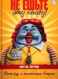 Книга Не ешьте эту книгу! Фаст-фуд и толстеющая Америка (Морган Спурлок) — 1