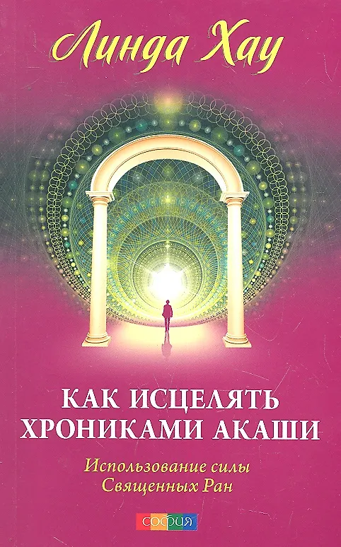 Книга Как исцелять Хрониками Акаши: Использование силы Священных Ран (Леланд Хау) — 1