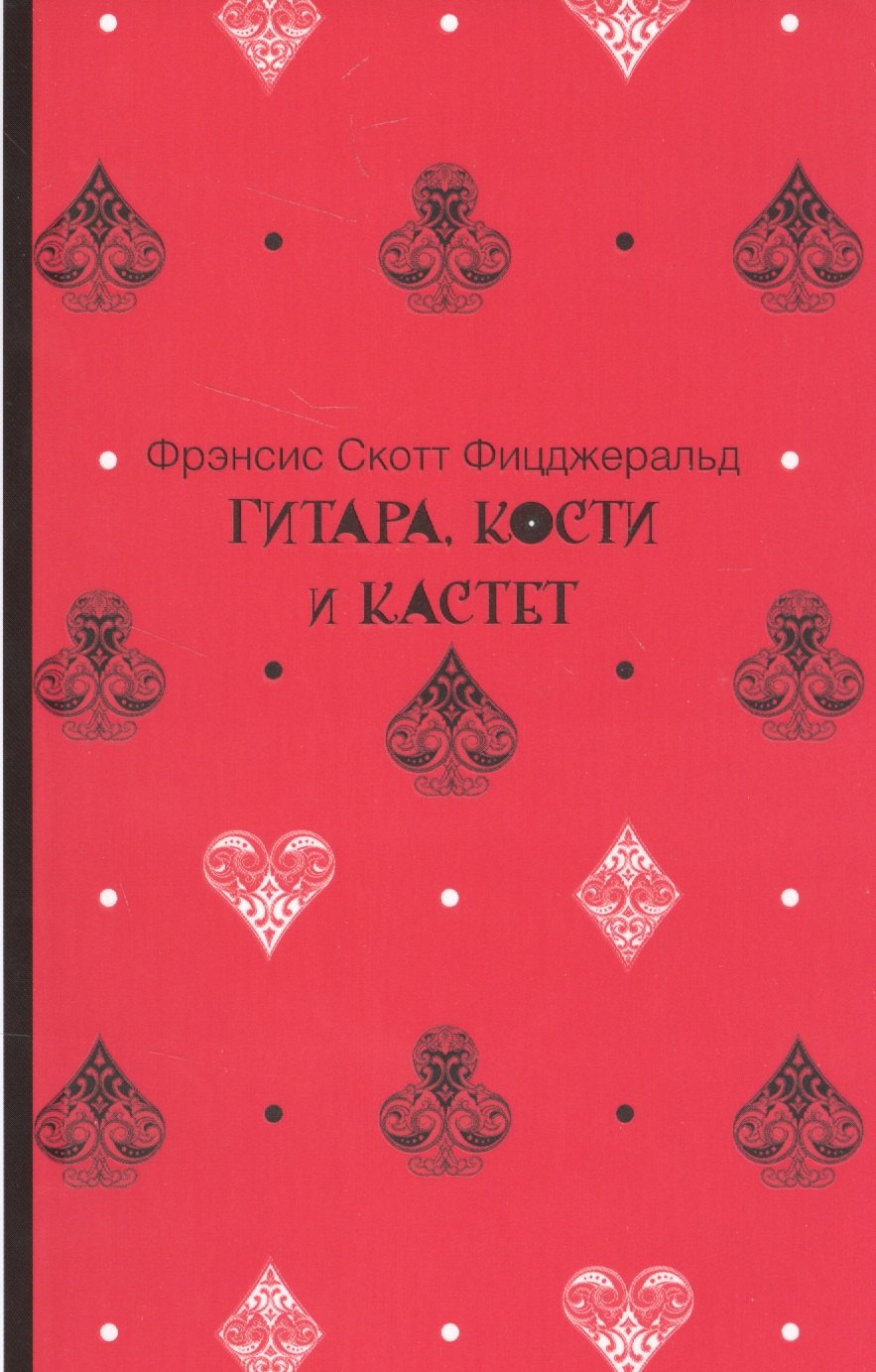 

Гитара, кости и кастет