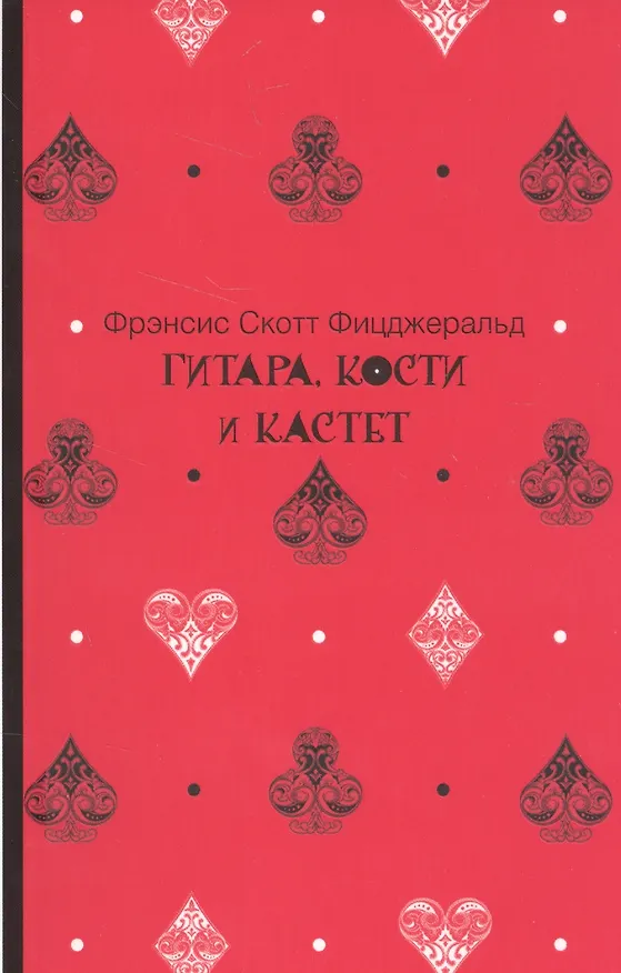 Книга Гитара, кости и кастет (Френсис Скотт Фицджеральд) — 1