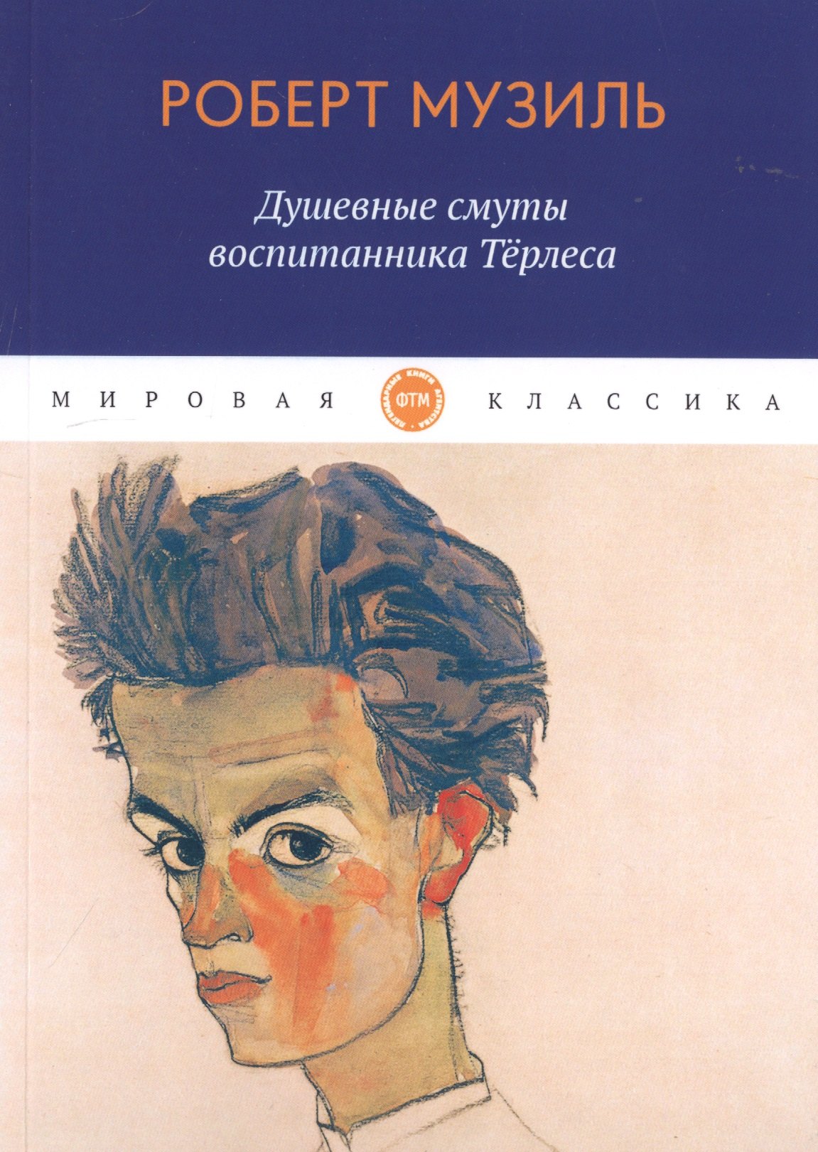 

Душевные смуты воспитанника Терлеса