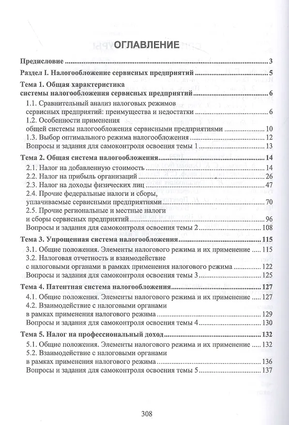 Книга Налогообложение и бухгалтерский учет сервисных предприятий. Учебное пособие для вузов (Татьяна Тюленева) — 2
