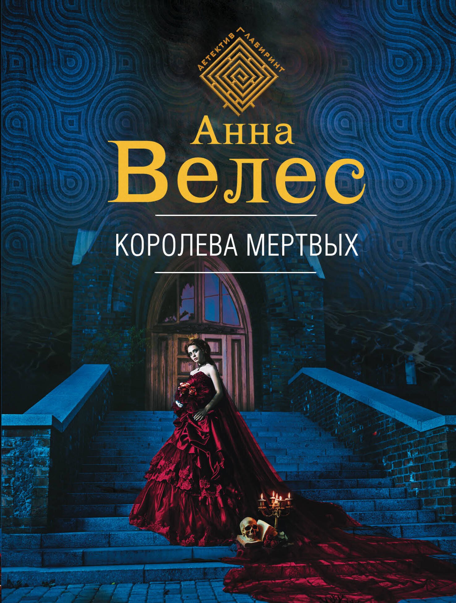 

Королева мертвых