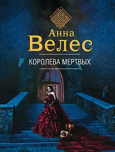 Королева мертвых