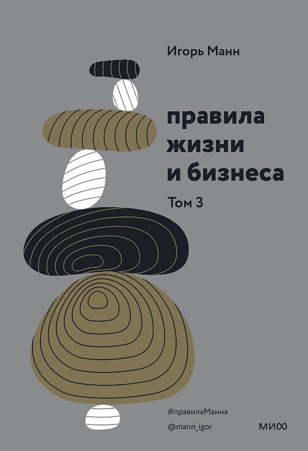 Книга Правила жизни и бизнеса. Том 3 (Игорь Манн) — 1