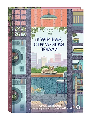 Книга Прачечная, стирающая печали: роман (Ким Чжи Юн)
