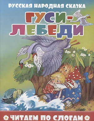Книга Гуси-лебеди ()