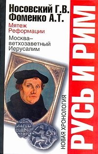 Книга Русь и Рим. Мятеж реформации. Москва - ветхозаветный Иерусалим (Анатолий Фоменко, Глеб Носовский) — 1