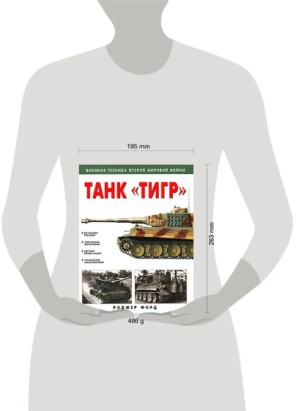 Книга Танк "Тигр" (Роджер Форд) — 2