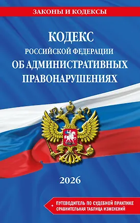Книга Кодекс Российской Федерации об административных правонарушениях. В ред. на 2026 год с табл. изм. и указ. суд. практ. / КоАП РФ ()