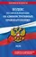 Кодекс Российской Федерации об административных правонарушениях. В ред. на 2026 год с табл. изм. и указ. суд. практ. / КоАП РФ — 3141245 — 1