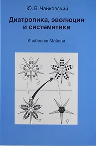 Диатропика эволюция и систематика. К юбилею Мейена