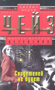 Свидетелей не будет