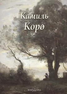 Камиль Коро