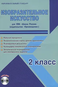 Изобразительное искусство. 2 класс. Для УМК "Школа России". Методическое пособие с электронным приложением (+CD)