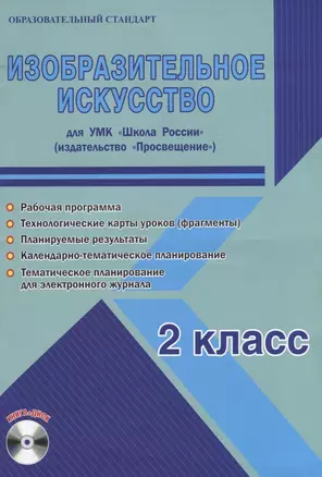 Изобразительное искусство. 2 класс. Для УМК "Школа России". Методическое пособие с электронным приложением (+CD) — 2662076 — 1