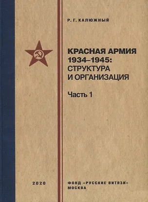 Книга Красная армия 1934–1945: структура и организация. Справочник. Часть 1 (Роберт Калюжный)