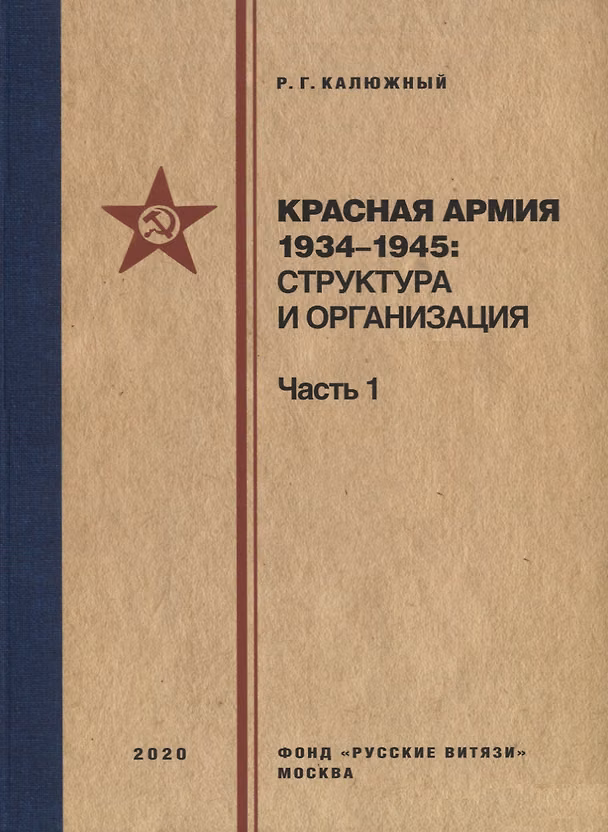 Книга Красная армия 1934–1945: структура и организация. Справочник. Часть 1 (Роберт Калюжный) — 1