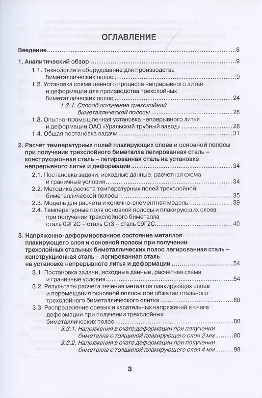 Книга Установка совмещенного процесса непрерывного литья и деформации для производства биметаллических полос: монография () — 2