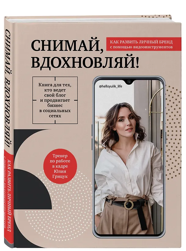 Книга Снимай, вдохновляй! Как развить личный бренд с помощью видео-инструментов (Юлия Грицук) — 5