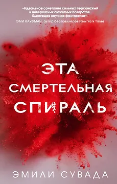 Эта смертельная спираль (#1)