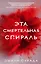 Эта смертельная спираль (#1) — 2716923 — 1